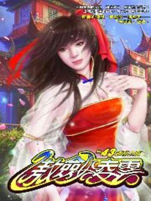 cover image of 傲劍凌雲43